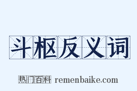 斗枢反义词是什么意思的图片